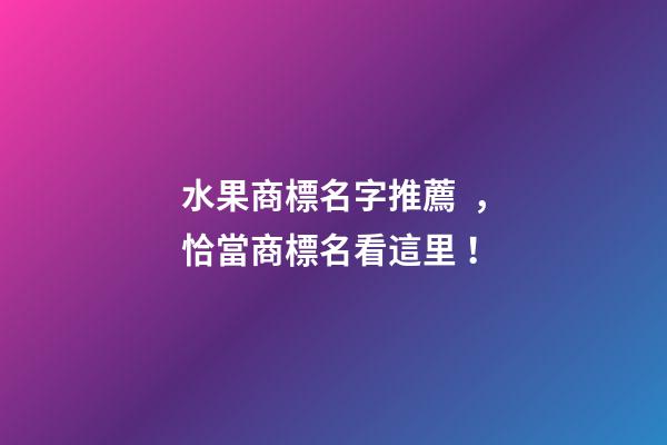 水果商標名字推薦，恰當商標名看這里！